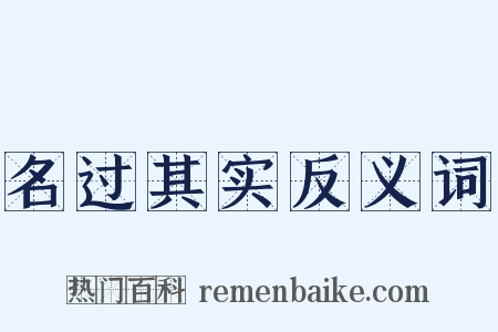 名过其实反义词是什么意思的图片